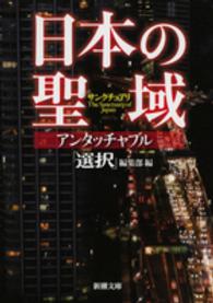 新潮文庫<br> 日本の聖域（サンクチュアリ）アンタッチャブル