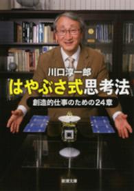 はやぶさ式思考法 - 創造的仕事のための２４章 新潮文庫