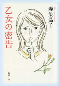 乙女の密告 新潮文庫