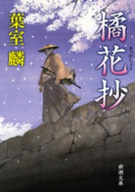 橘花抄 新潮文庫
