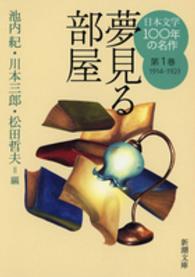 新潮文庫<br> 日本文学１００年の名作〈第１巻〉１９１４‐１９２３―夢見る部屋