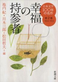新潮文庫<br> 日本文学１００年の名作〈第２巻〉１９２４‐１９３３　幸福の持参者