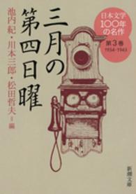 新潮文庫<br> 日本文学１００年の名作〈第３巻〉１９３４‐１９４３三月の第四日曜