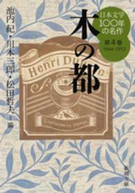 日本文学100年の名作 第4巻（1944－1953） / 池内 紀/川本