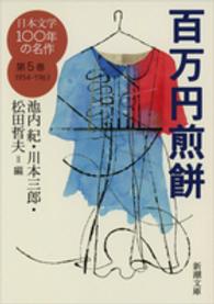 新潮文庫<br> 日本文学１００年の名作〈第５巻〉１９５４‐１９６３―百万円煎餅