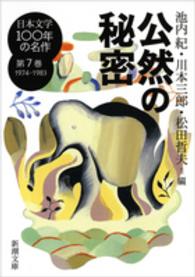 日本文学100年の名作 第7巻（1974－1983） / 池内 紀/川本