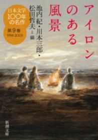 新潮文庫<br> 日本文学１００年の名作〈第９巻〉１９９４‐２００３　アイロンのある風景