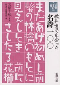 教科書で出会った名詩一〇〇 - 新潮ことばの扉 新潮文庫