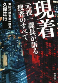 現着 - 元捜一課長が語る捜査のすべて 新潮文庫