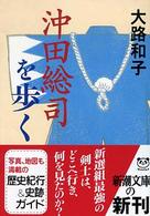 沖田総司を歩く 新潮文庫