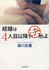 結婚は４人目以降で決めよ 新潮文庫