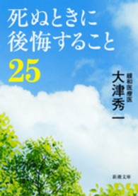 死ぬときに後悔すること２５ 新潮文庫