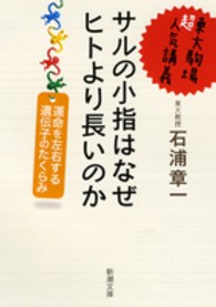 新潮文庫<br> 東大駒場超人気講義　サルの小指はなぜヒトより長いのか―運命を左右する遺伝子のたくらみ