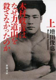 木村政彦はなぜ力道山を殺さなかったのか 〈上巻〉 新潮文庫
