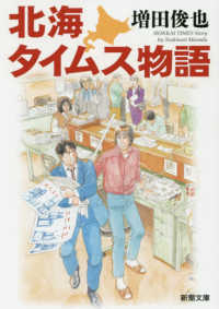 新潮文庫<br> 北海タイムス物語