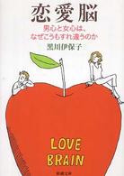恋愛脳 - 男心と女心は、なぜこうもすれ違うのか 新潮文庫