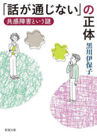 新潮文庫<br> 「話が通じない」の正体―共感障害という謎