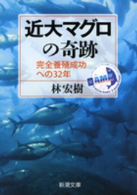 新潮文庫<br> 近大マグロの奇跡―完全養殖成功への３２年