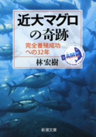 近大マグロの奇跡 - 完全養殖成功への３２年 新潮文庫