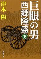 巨眼の男西郷隆盛 〈下巻〉 新潮文庫