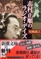 新潮文庫<br> 志村正順のラジオ・デイズ