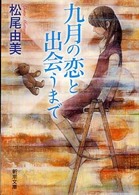 九月の恋と出会うまで 新潮文庫