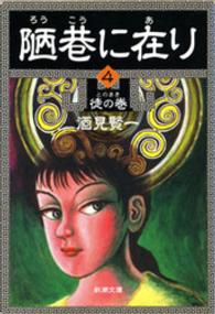 陋巷に在り 〈４〉 徒の巻 新潮文庫