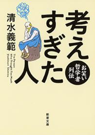 考えすぎた人 - お笑い哲学者列伝 新潮文庫