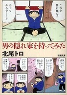 男の隠れ家を持ってみた 新潮文庫