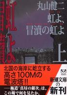 虹よ、冒涜の虹よ 〈上巻〉 新潮文庫