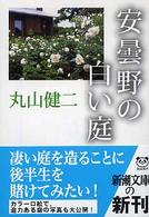 安曇野の白い庭 新潮文庫