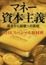 新潮文庫<br> マネー資本主義―暴走から崩壊への真相