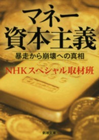 マネー資本主義 - 暴走から崩壊への真相 新潮文庫