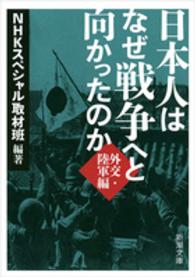 日本人はなぜ戦争へと向かったのか 〈外交・陸軍編〉 新潮文庫