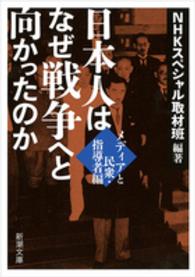 日本人はなぜ戦争へと向かったのか 〈メディアと民衆・指導者編〉 新潮文庫