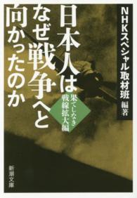 日本人はなぜ戦争へと向かったのか 〈果てしなき戦線拡大編〉 新潮文庫