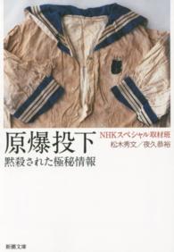 原爆投下 - 黙殺された極秘情報 新潮文庫