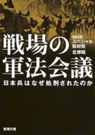 戦場の軍法会議 - 日本兵はなぜ処刑されたのか 新潮文庫
