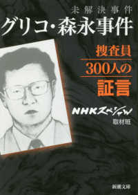 未解決事件グリコ・森永事件捜査員３００人の証言 新潮文庫