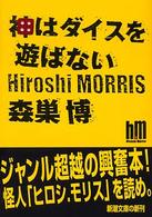 神はダイスを遊ばない 新潮文庫