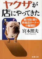 ヤクザが店にやってきた - 暴力団と闘う飲食店オーナーの奮闘記 新潮文庫