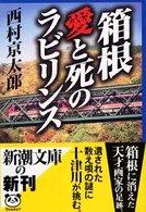 新潮文庫<br> 箱根・愛と死のラビリンス