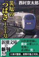新潮文庫<br> 災厄の「つばさ」１２１号
