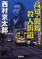 新潮文庫<br> 高知・龍馬　殺人街道