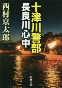 十津川警部　長良川心中 新潮文庫