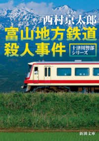 富山地方鉄道殺人事件 新潮文庫　十津川警部シリーズ