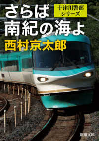 さらば南紀の海よ 新潮文庫　十津川警部シリーズ