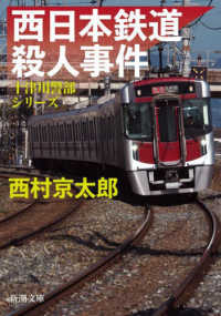 西日本鉄道殺人事件 新潮文庫　十津川警部シリーズ （文庫版）