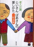 老人介護じいさん・ばあさんの愛しかた 新潮文庫