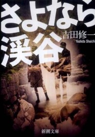 新潮文庫<br> さよなら渓谷